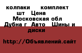 колпаки 13“ комплект 4 шт › Цена ­ 500 - Московская обл., Дубна г. Авто » Шины и диски   